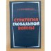 Стратегия глобальной войны