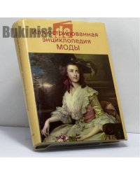 Иллюстрированная энциклопедия моды