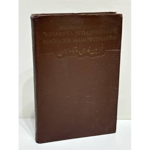 Обложка книги «Մատենադարանի պարսկերեն վավերագրերը. I. Հրովարտակներ. Պրակ առաջին (ԺԵ–ԺԶ դդ.)   Персидские документы Матенадарана. I. Указы. Выпуск первый (XV–XVI вв.)» — Составитель: А. Д. Папазян (Հ. Դ. Փափազյան)