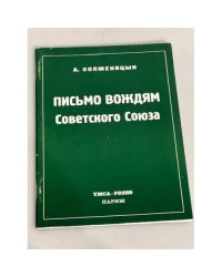 Письмо вождям Советского Союза.