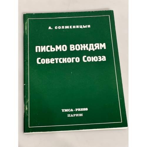 Письмо вождям Советского Союза.