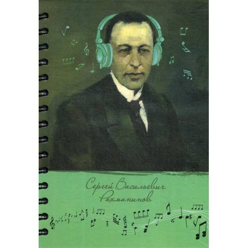 Обложка книги «Скетчбук Рисуй и слушай! Рахманинов» — None, ISBN 4810764005458