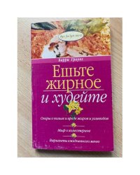Ешьте жирное и худейте