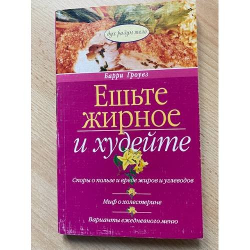Ешьте жирное и худейте