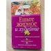 Ешьте жирное и худейте