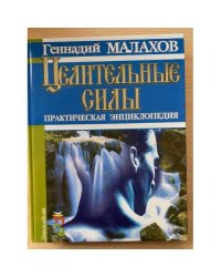 Целительные силы. Практическая энциклопедия