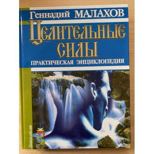 Целительные силы. Практическая энциклопедия
