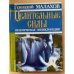 Целительные силы. Практическая энциклопедия