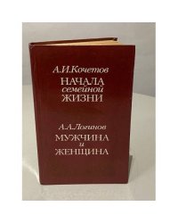 Начала семейной жизни. Мужчина и женщина