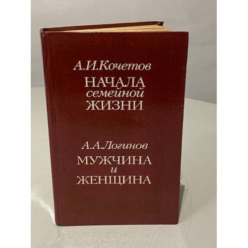 Обложка книги «Начала семейной жизни. Мужчина и женщина» — А. И. Кочетов, А. А. Логинов