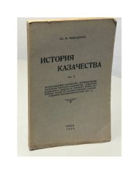 История казачества. Книга 1