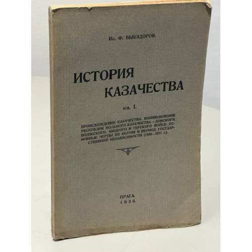 История казачества. Книга 1