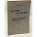 История казачества. Книга 1
