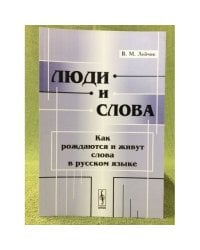 Люди и слова: Как рождаются и живут слова в русском языке. Изд. 2-е, Испр. и доп