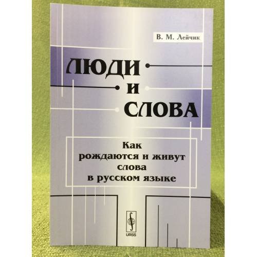 Люди и слова: Как рождаются и живут слова в русском языке. Изд. 2-е, Испр. и доп