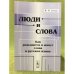 Люди и слова: Как рождаются и живут слова в русском языке. Изд. 2-е, Испр. и доп