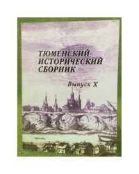 Тюменский исторический сборник  выпуск Х