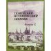 Тюменский исторический сборник  выпуск Х