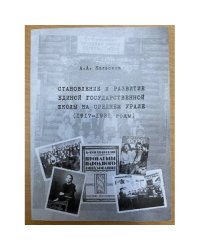 Становление и развитие единой государственной школы на Среднем Урале : 1917-1931 гг.