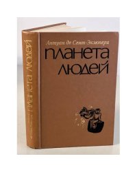 Планета людей