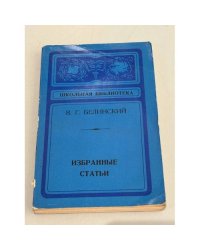 В.Г. Белинский. Избранные статьи