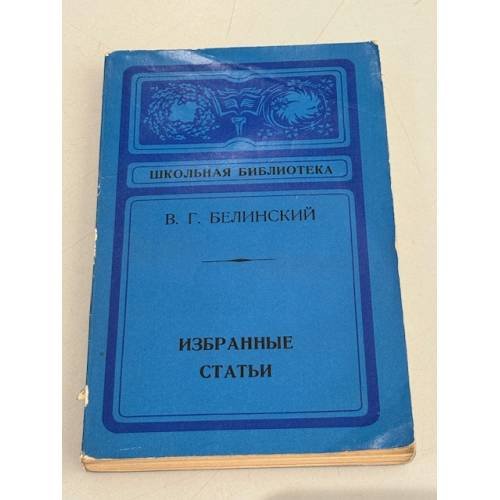 Обложка книги «В.Г. Белинский. Избранные статьи» — Белинский Виссарион Григорьевич