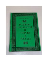 Родовые прозвания и титулы в России