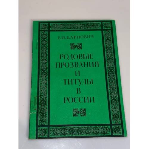 Обложка книги «Родовые прозвания и титулы в России» — Евгений Петрович Карнович, ISBN 5860500033