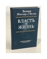 Власть и жизнь