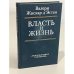 Обложка книги «Власть и жизнь» — Валери Жискар де Эстен, ISBN 5713301664