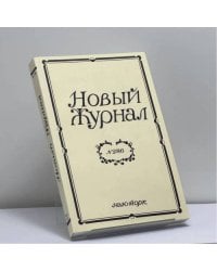 Новый журнал. № 286