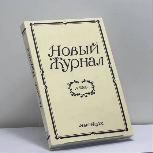 Обложка книги «Новый журнал. № 286» — Автор не указан