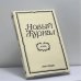 Обложка книги «Новый журнал. № 286» — Автор не указан