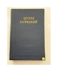 Эдуард Багрицкий. Стихотворения и поэмы