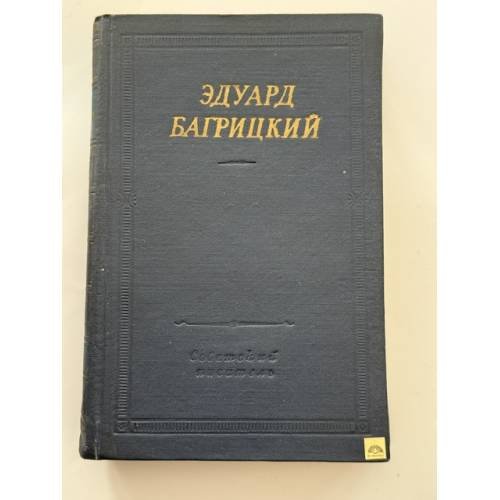 Обложка книги «Эдуард Багрицкий. Стихотворения и поэмы» — Багрицкий Эдуард Георгиевич