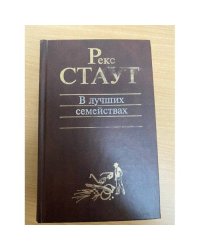 В лучших семействах