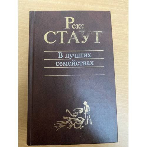 В лучших семействах