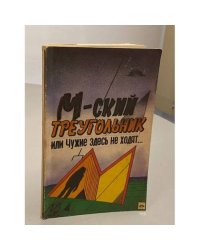 М-ский треугольник, или Чужие здесь не ходят...