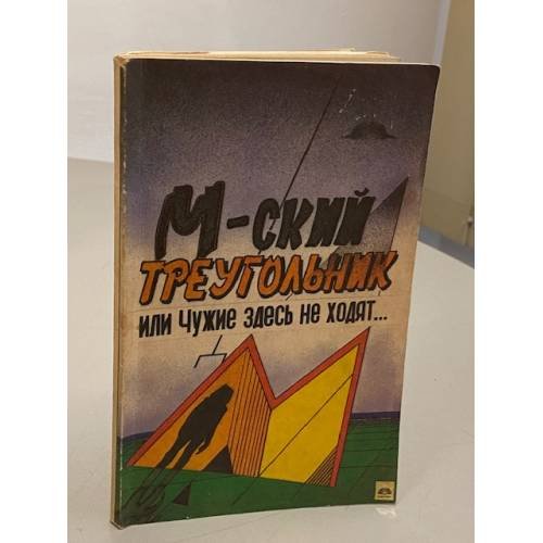 М-ский треугольник, или Чужие здесь не ходят...