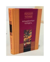 Большой футбол Господень