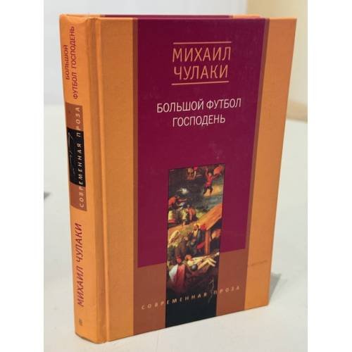 Большой футбол Господень
