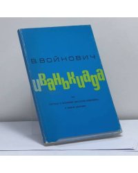 Иванькиада или рассказ о вселении писателя Войновича в новую квартиру