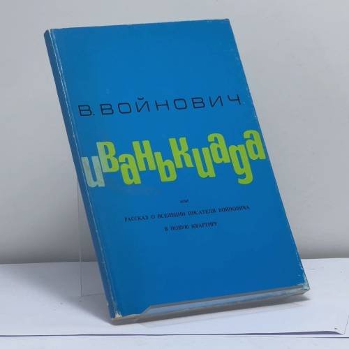 Обложка книги «Иванькиада или рассказ о вселении писателя Войновича в новую квартиру» — В. Войнович