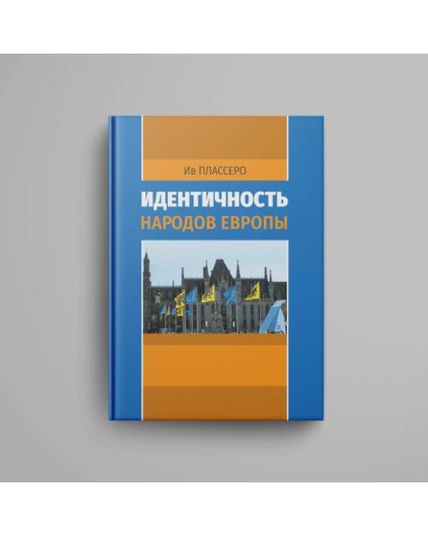 Идентичность народов Европы