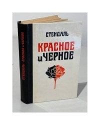 Красное и черное