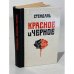 Обложка книги «Красное и черное» — Стендаль, Анри