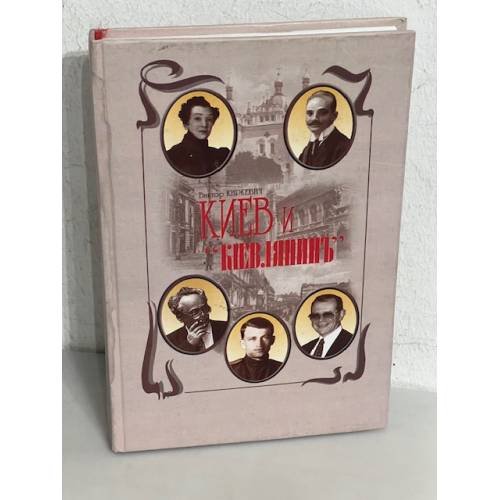 Обложка книги «Киев и "Кіевлянинъ"» — Киркевич Витор, ISBN 9663010614