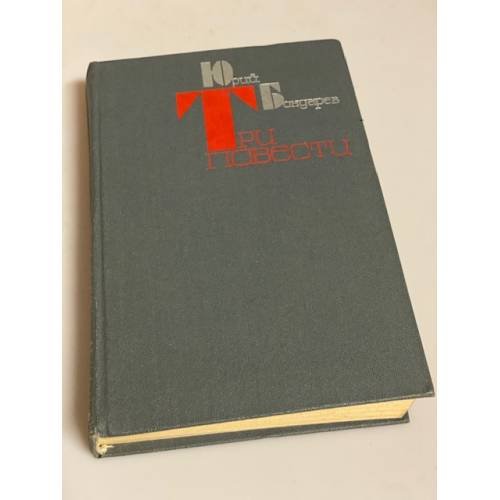 Юрий Бондарев. Три повести