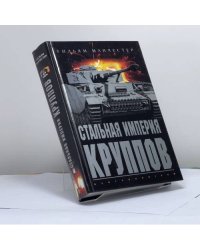 Стальная империя Круппов. История легендарной оружейной династии