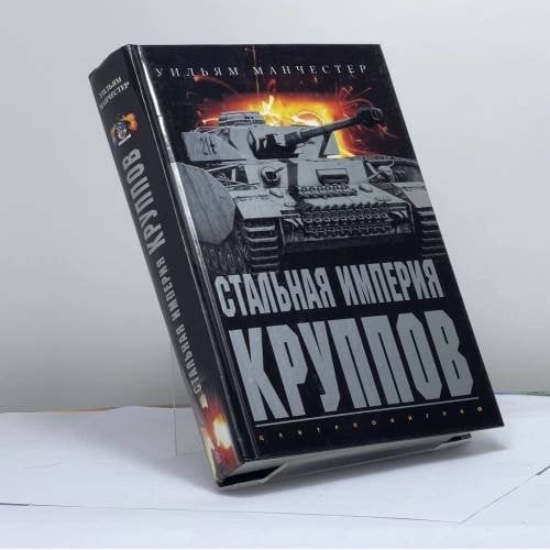 Обложка книги «Стальная империя Круппов. История легендарной оружейной династии» — Уильям Манчестер, ISBN 9785952406322
